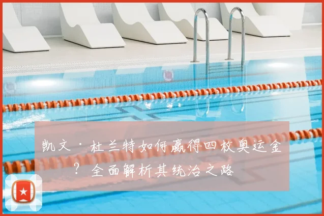 凯文·杜兰特如何赢得四枚奥运金牌？全面解析其统治之路