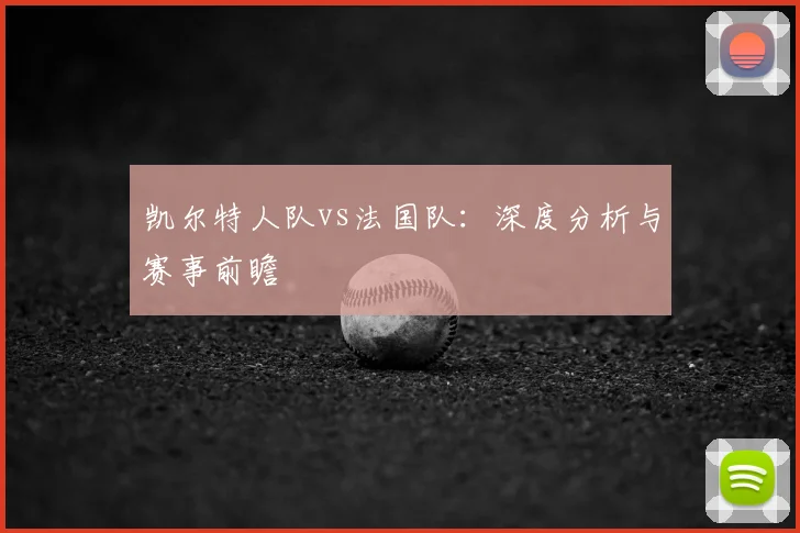 凯尔特人队vs法国队：深度分析与赛事前瞻