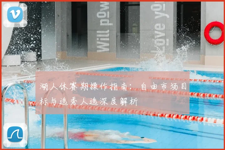 湖人休赛期操作指南：自由市场目标与选秀人选深度解析