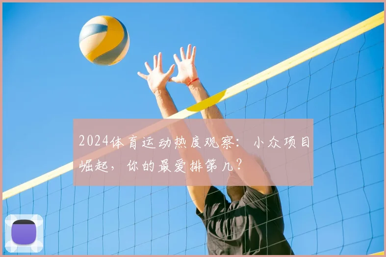 2024体育运动热度观察：小众项目崛起，你的最爱排第几？