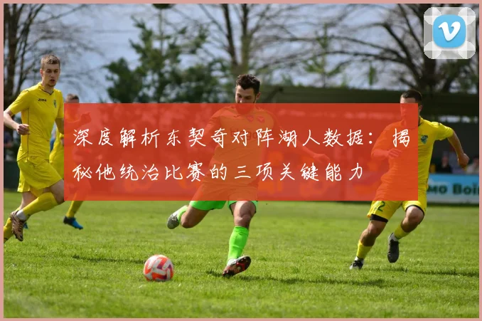 深度解析东契奇对阵湖人数据:揭秘他统治比赛的三项关键能力