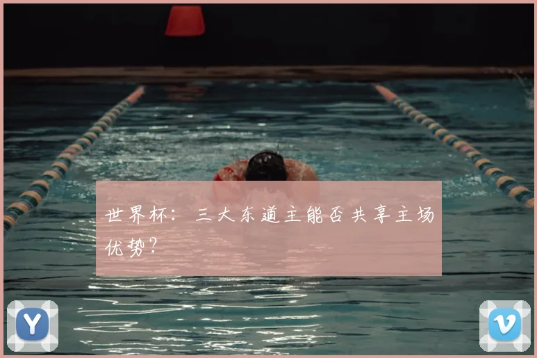 世界杯：三大东道主能否共享主场优势？
