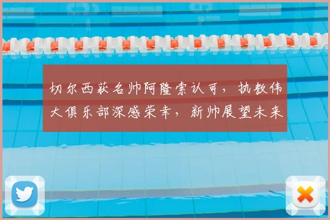 切尔西获名帅阿隆索认可,执教伟大俱乐部深感荣幸,新帅展望未来